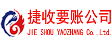 茌平捷收要账公司